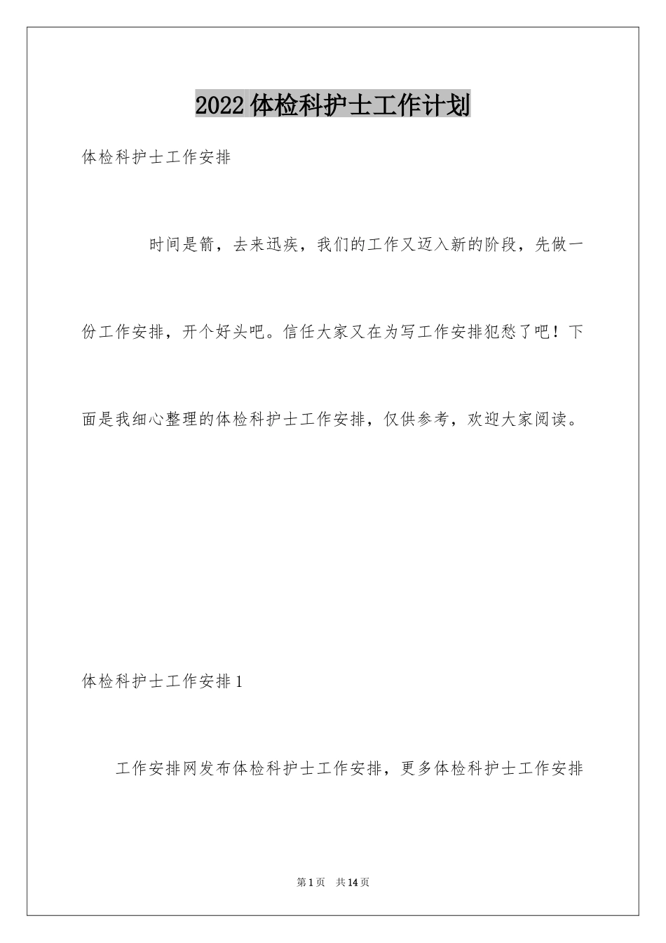 2024体检科护士工作计划_第1页