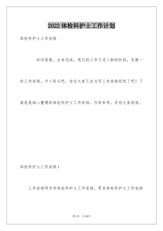 2024体检科护士工作计划