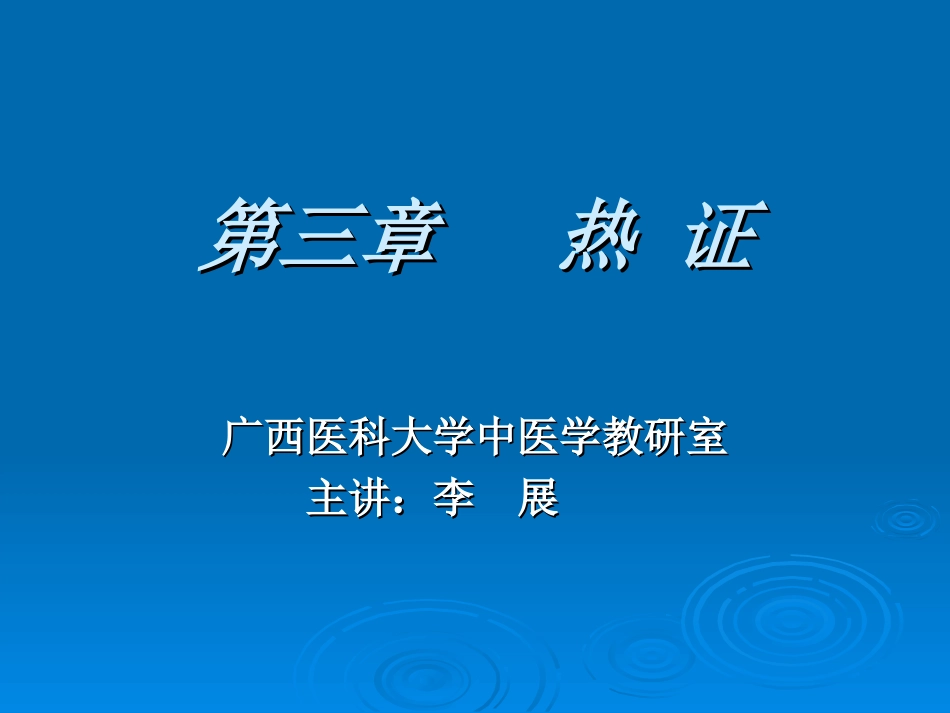 第三章 热证 - 广西医科大学第一附属医院_第1页