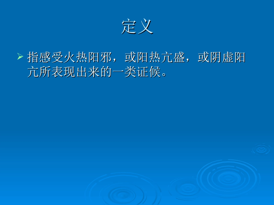 第三章 热证 - 广西医科大学第一附属医院_第2页