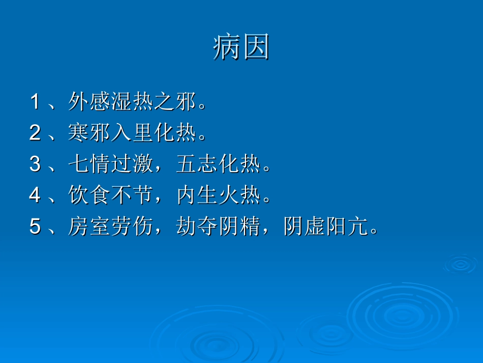 第三章 热证 - 广西医科大学第一附属医院_第3页