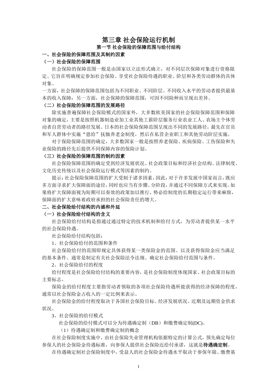 第三章 社会保险运行机制_第1页