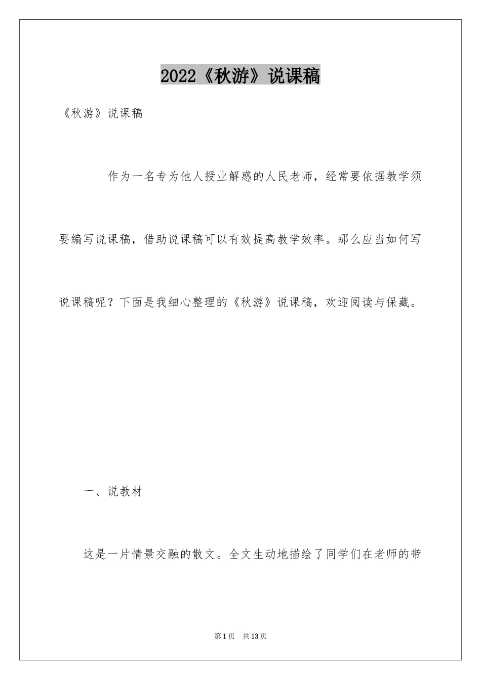 2024《秋游》说课稿_第1页