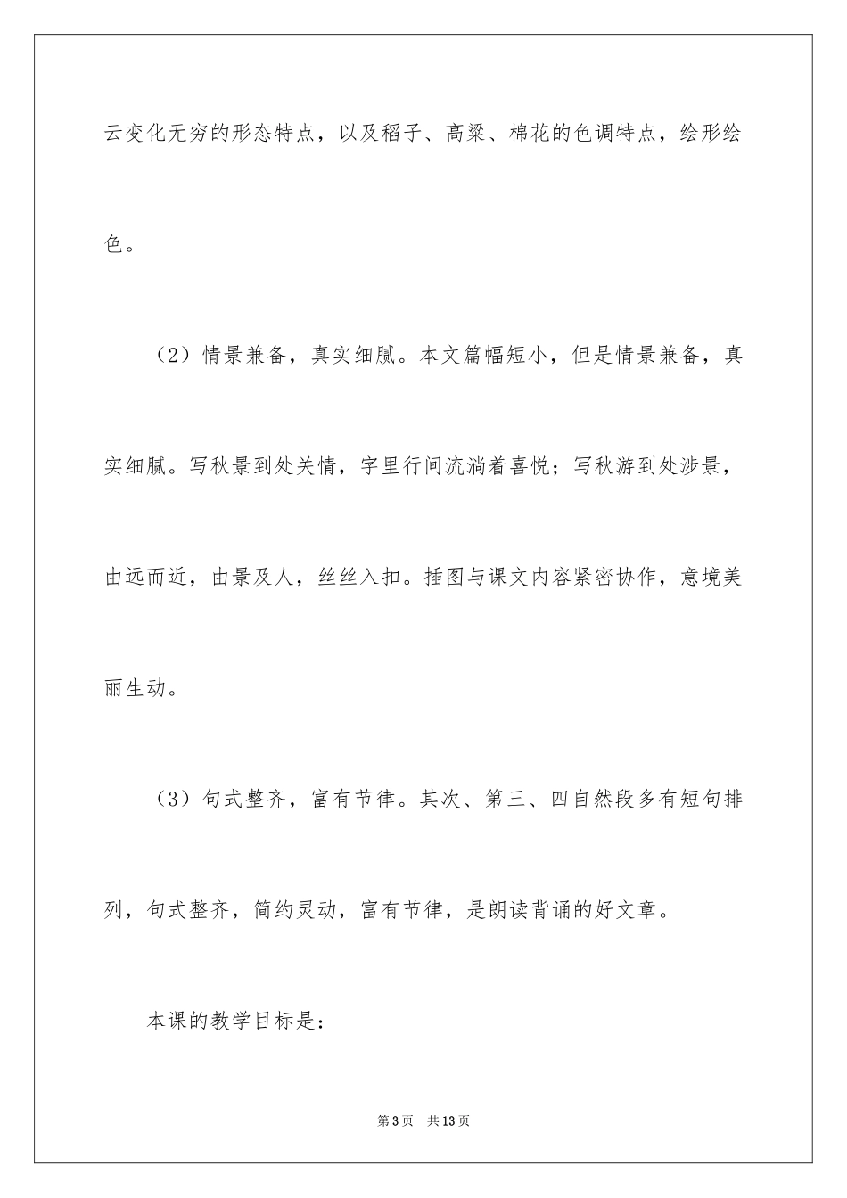 2024《秋游》说课稿_第3页