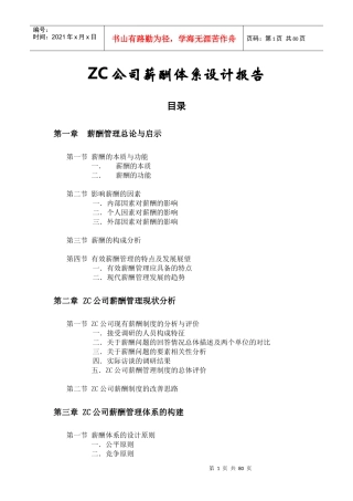 ZC公司薪酬制度设计报告