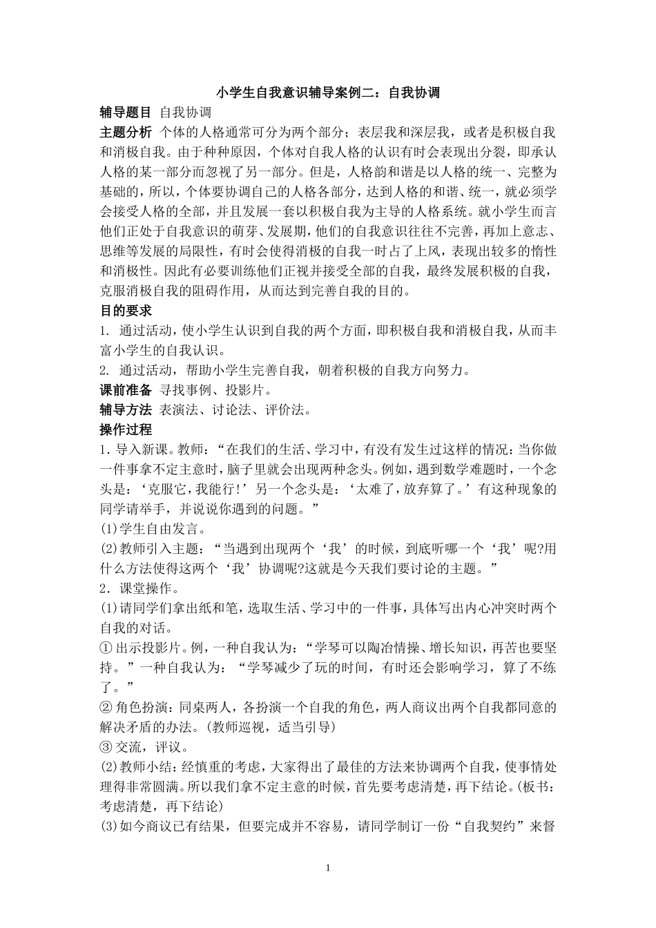 小学生自我意识辅导案例二_第1页