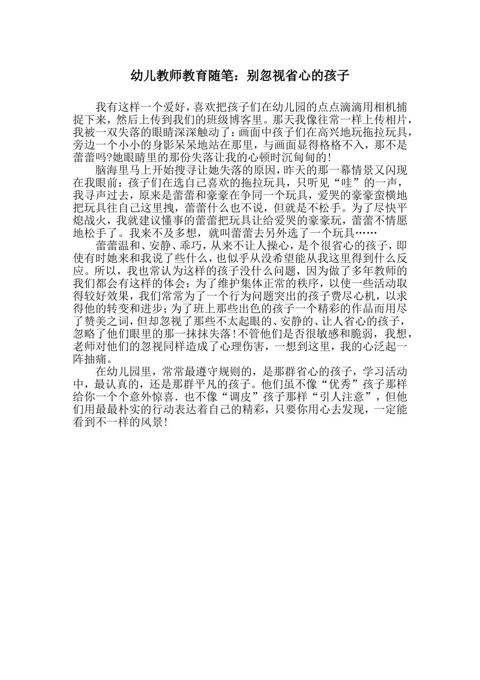 幼儿教师教育随笔：别忽视省心的孩子_第1页