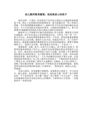 幼儿教师教育随笔：别忽视省心的孩子