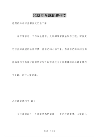 2024乒乓球比赛作文_93