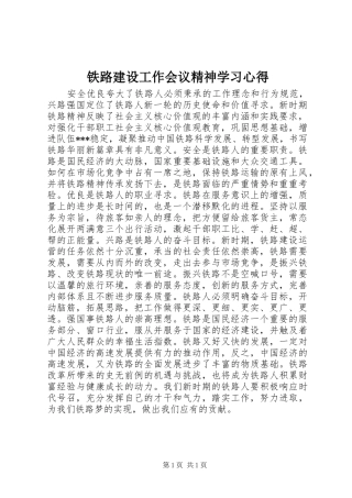 铁路建设工作会议精神学习心得 