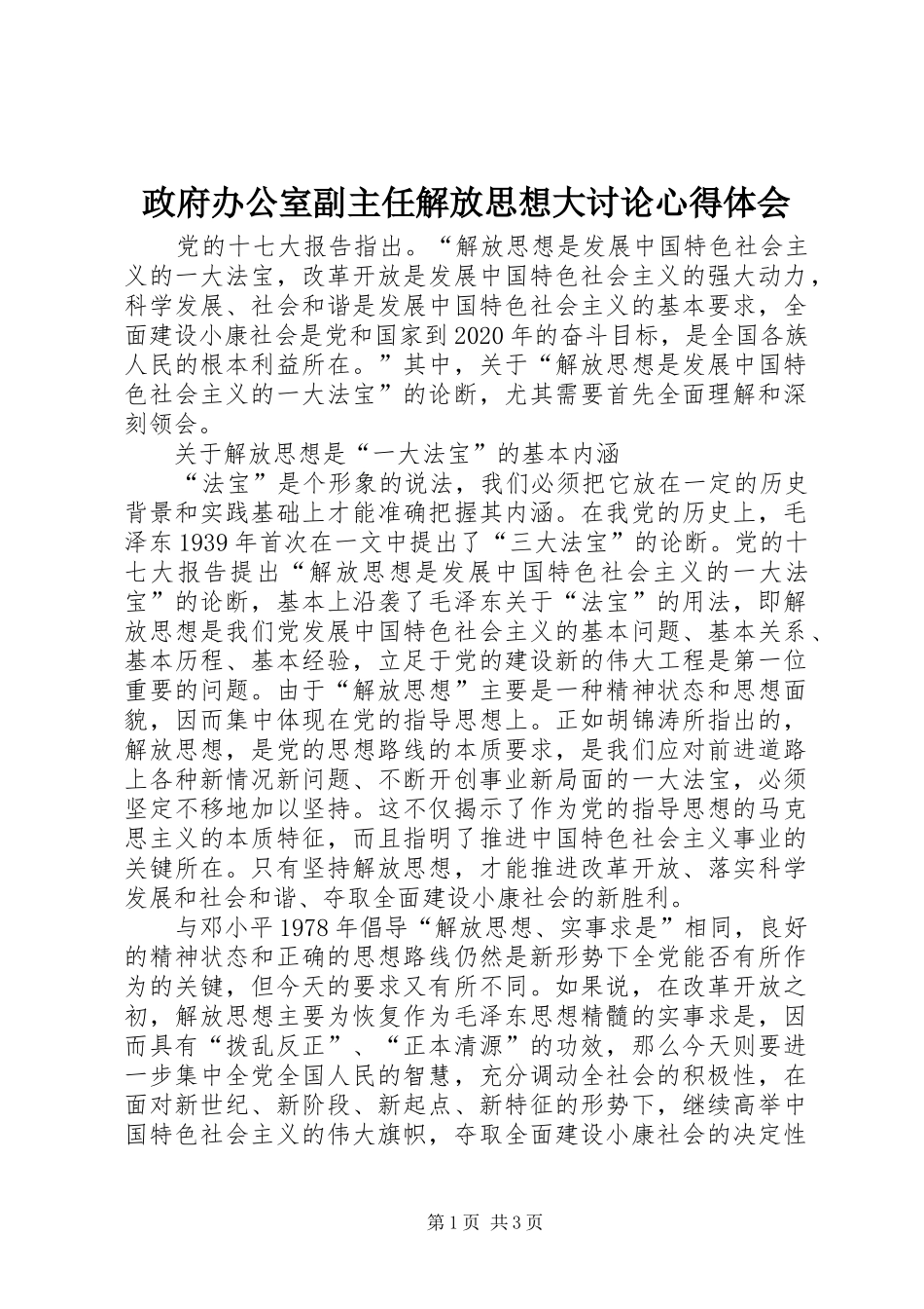 政府办公室副主任解放思想大讨论心得体会 _第1页