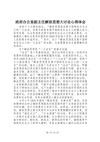 政府办公室副主任解放思想大讨论心得体会 