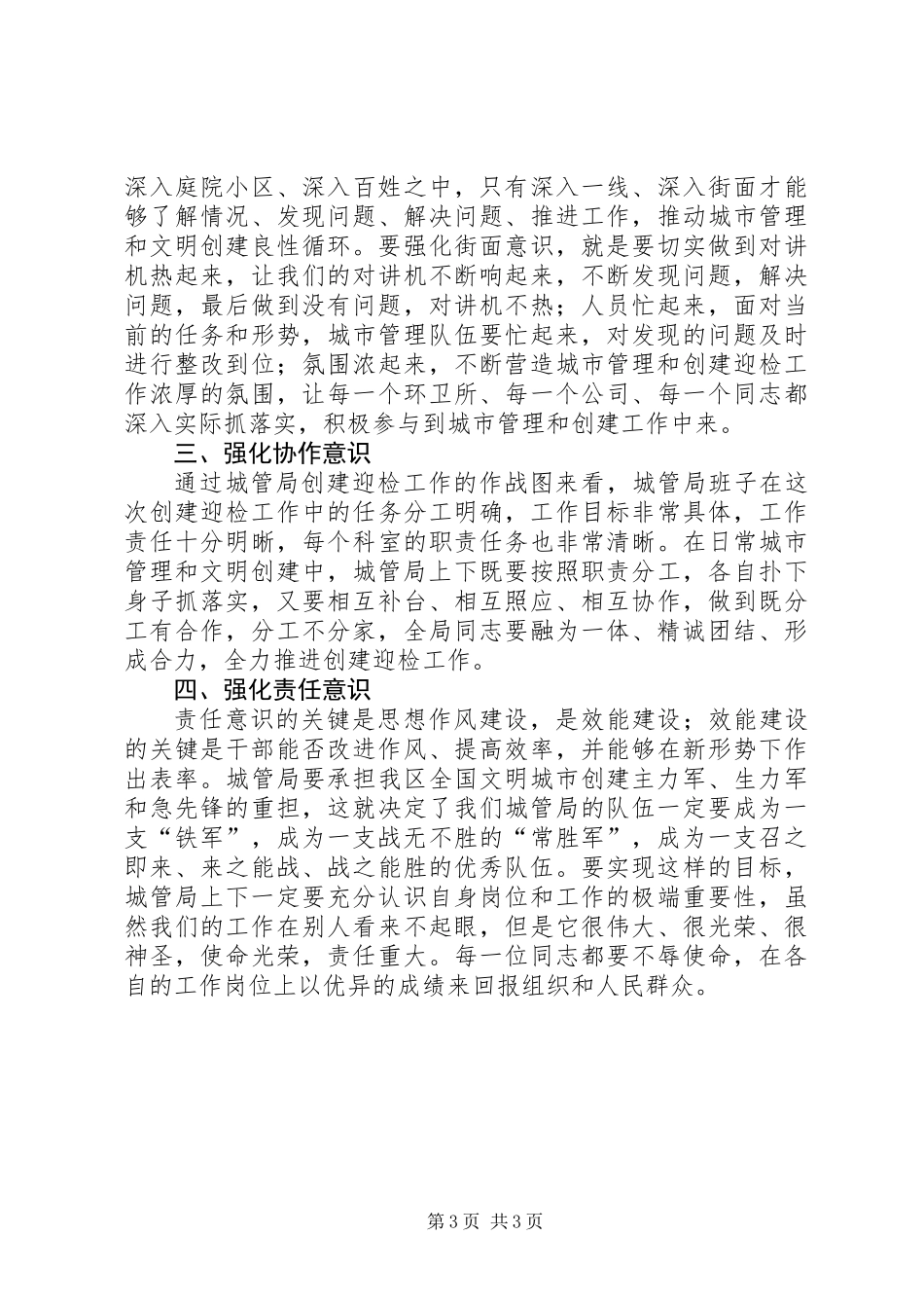 书记在城管创建工作会讲话_第3页