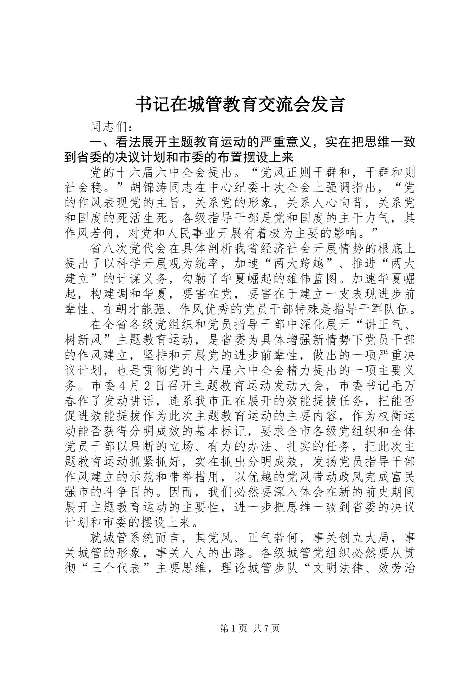 书记在城管教育交流会发言_第1页