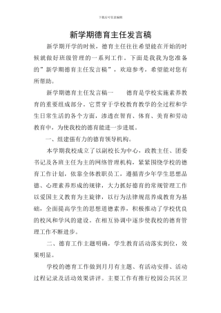 新学期德育主任发言稿