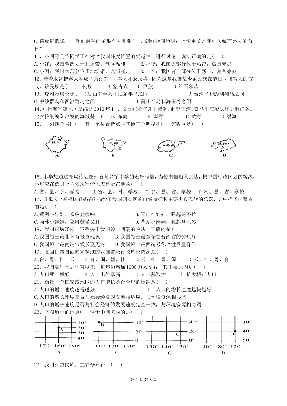 八年级地理第一次月考试卷_第2页