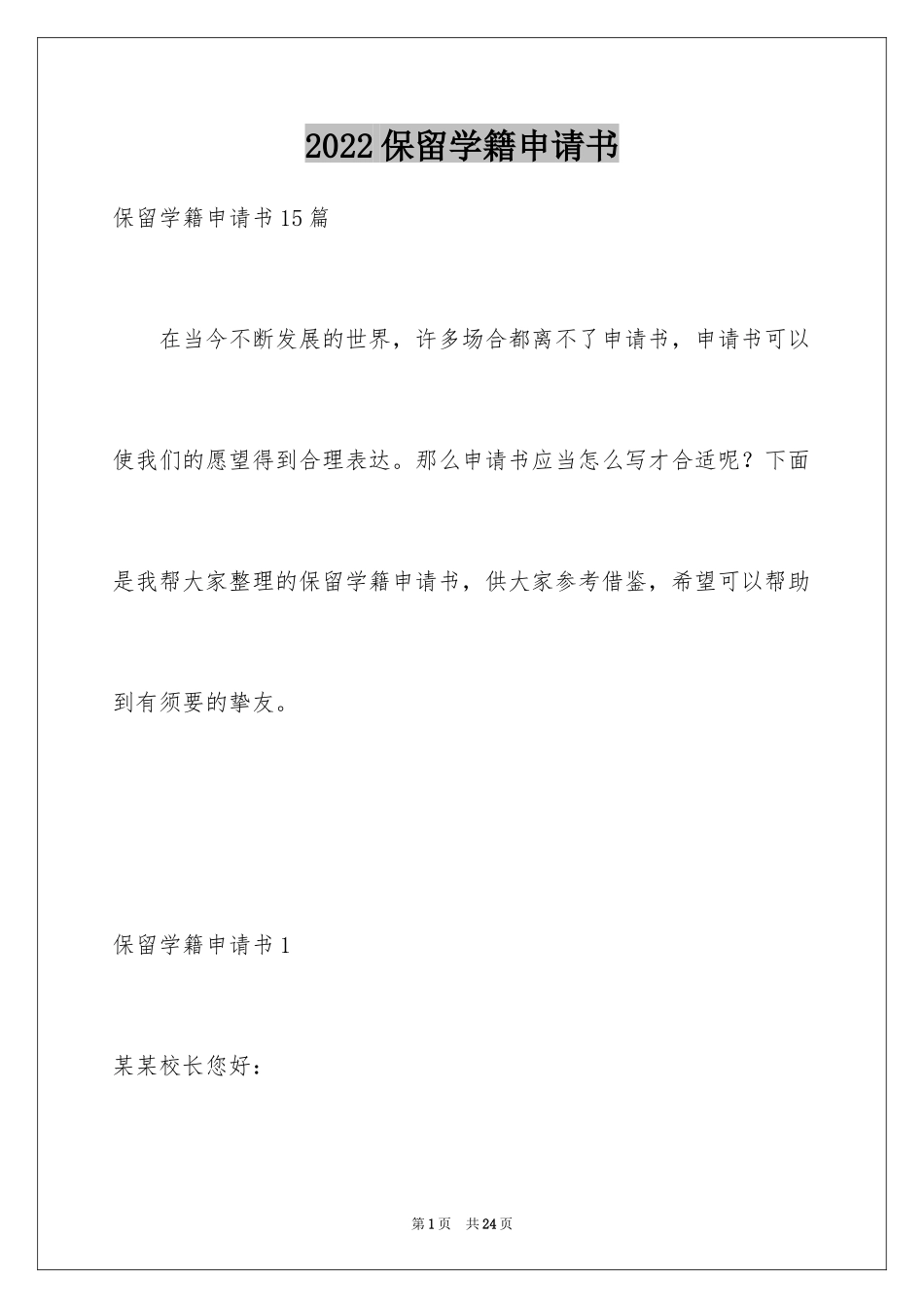 2024保留学籍申请书_1_第1页