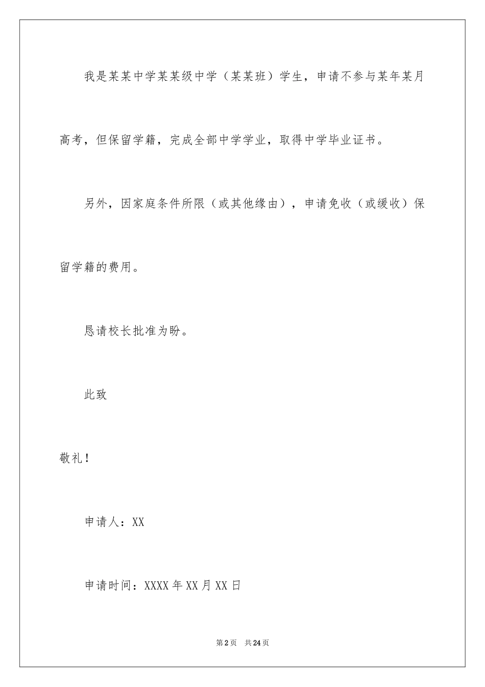 2024保留学籍申请书_1_第2页