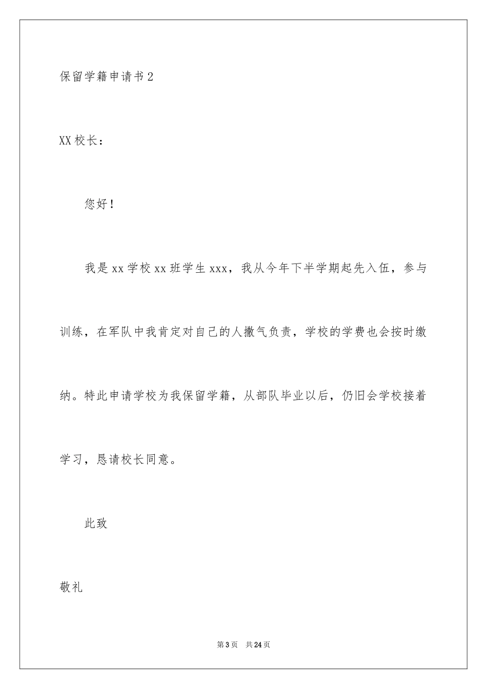 2024保留学籍申请书_1_第3页