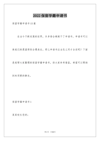 2024保留学籍申请书_1