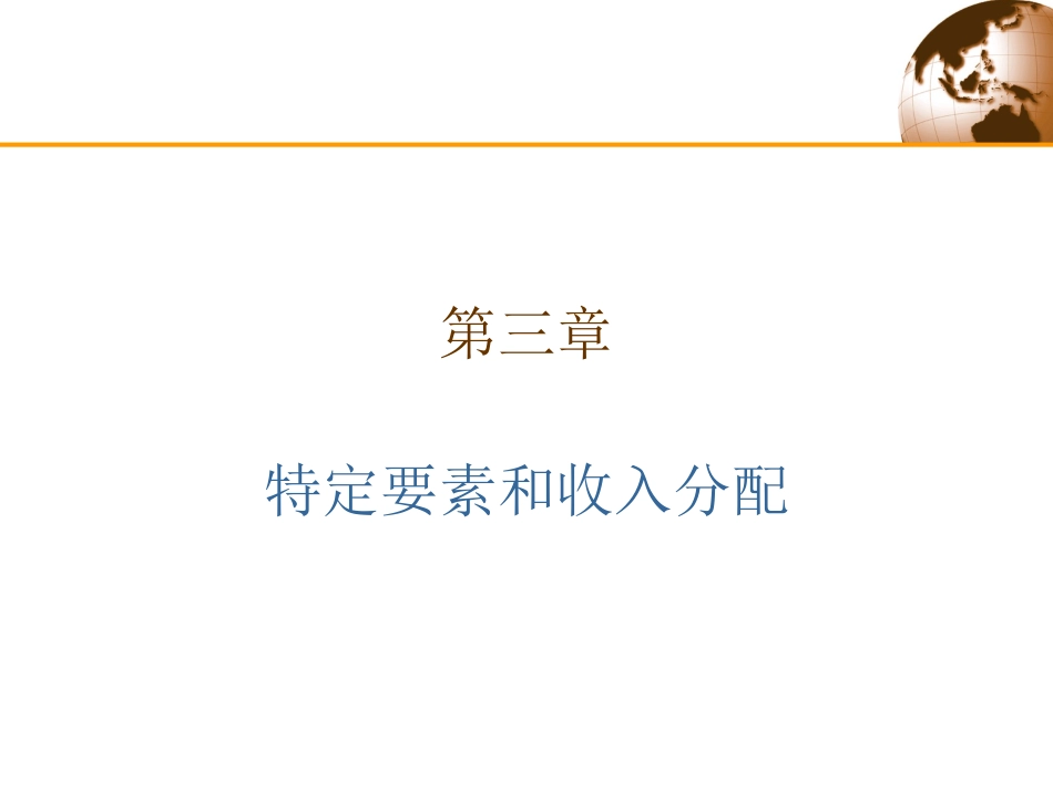 第三章 特定要素和收入分配_第1页