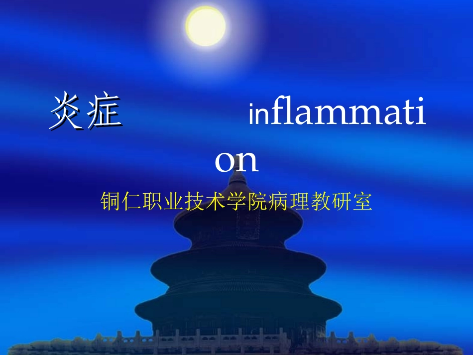 第三章 炎症_第1页