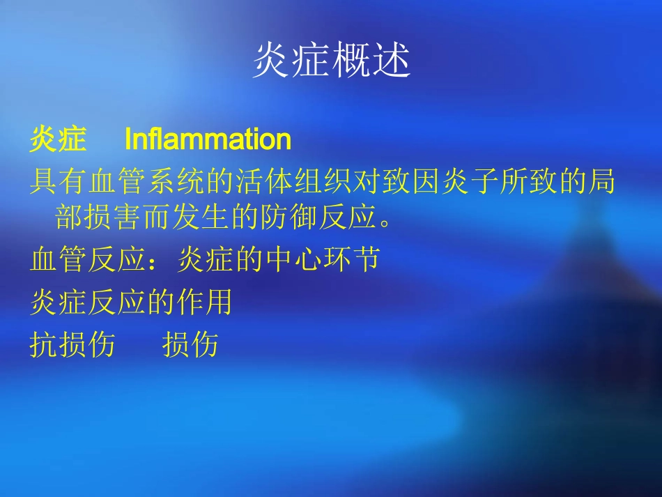 第三章 炎症_第2页