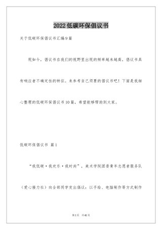 2024低碳环保倡议书_151