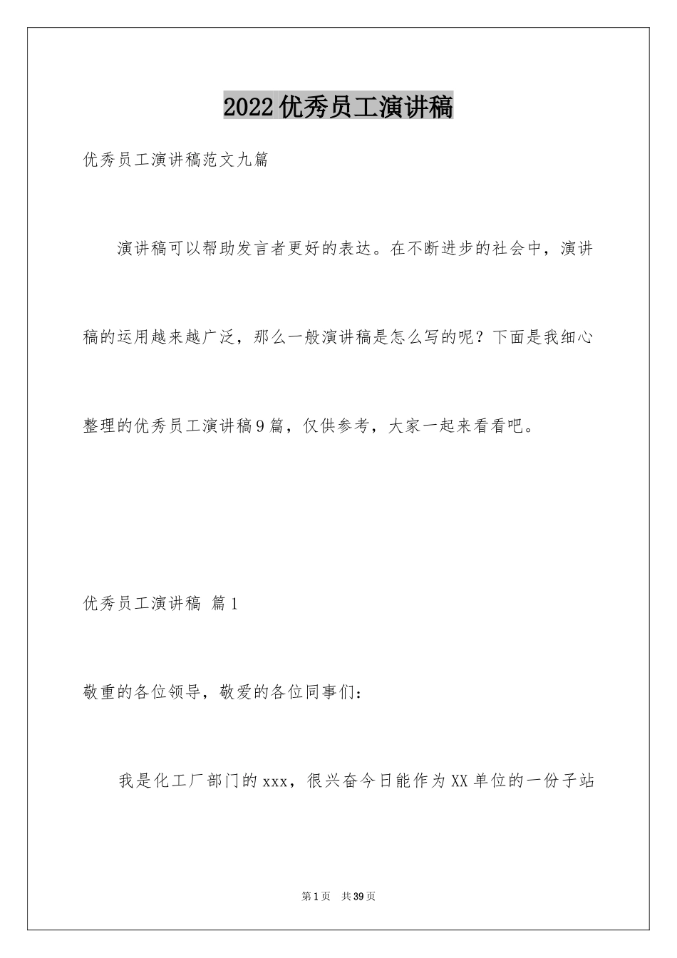 2024优秀员工演讲稿_1167_第1页