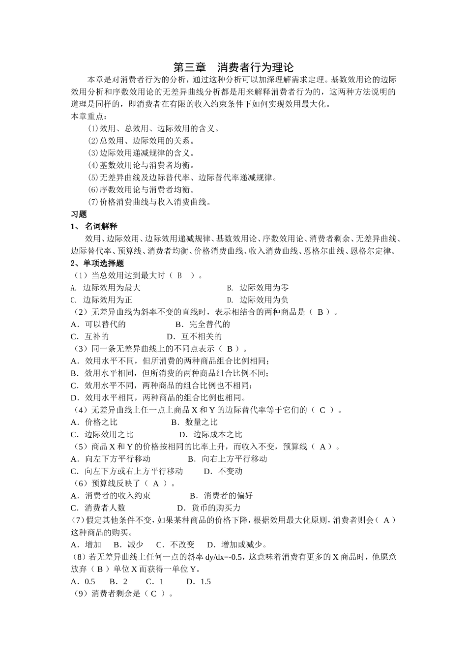 第三章 消费行为理论 答案_第1页