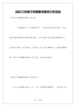 2024二年级下学期数学教学工作总结