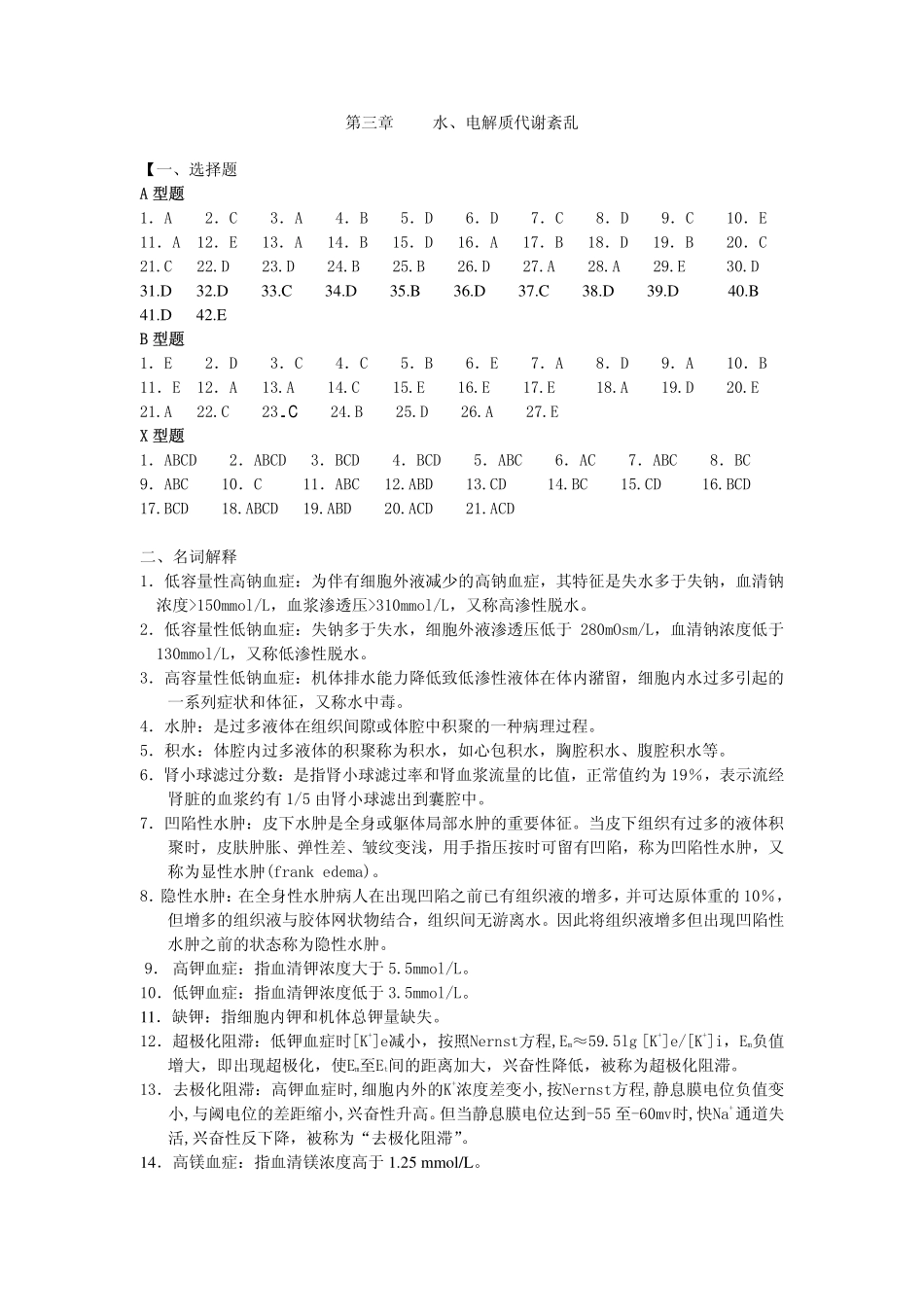 第三章 水、电解质代谢紊乱 参考答案_第1页