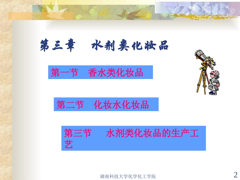 第三章 水剂类化妆品_第2页