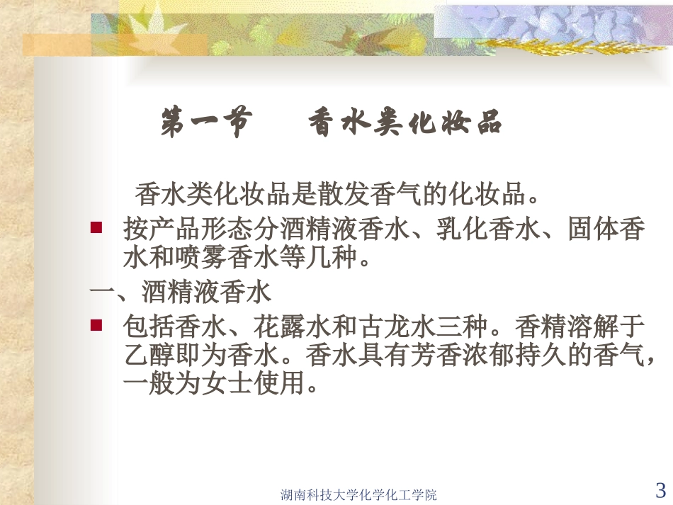 第三章 水剂类化妆品_第3页