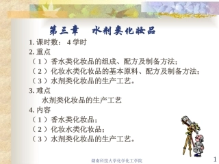 第三章 水剂类化妆品