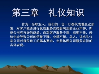 第三章 礼仪知识