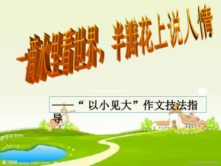 一滴水里看世界，半瓣花里看人情
