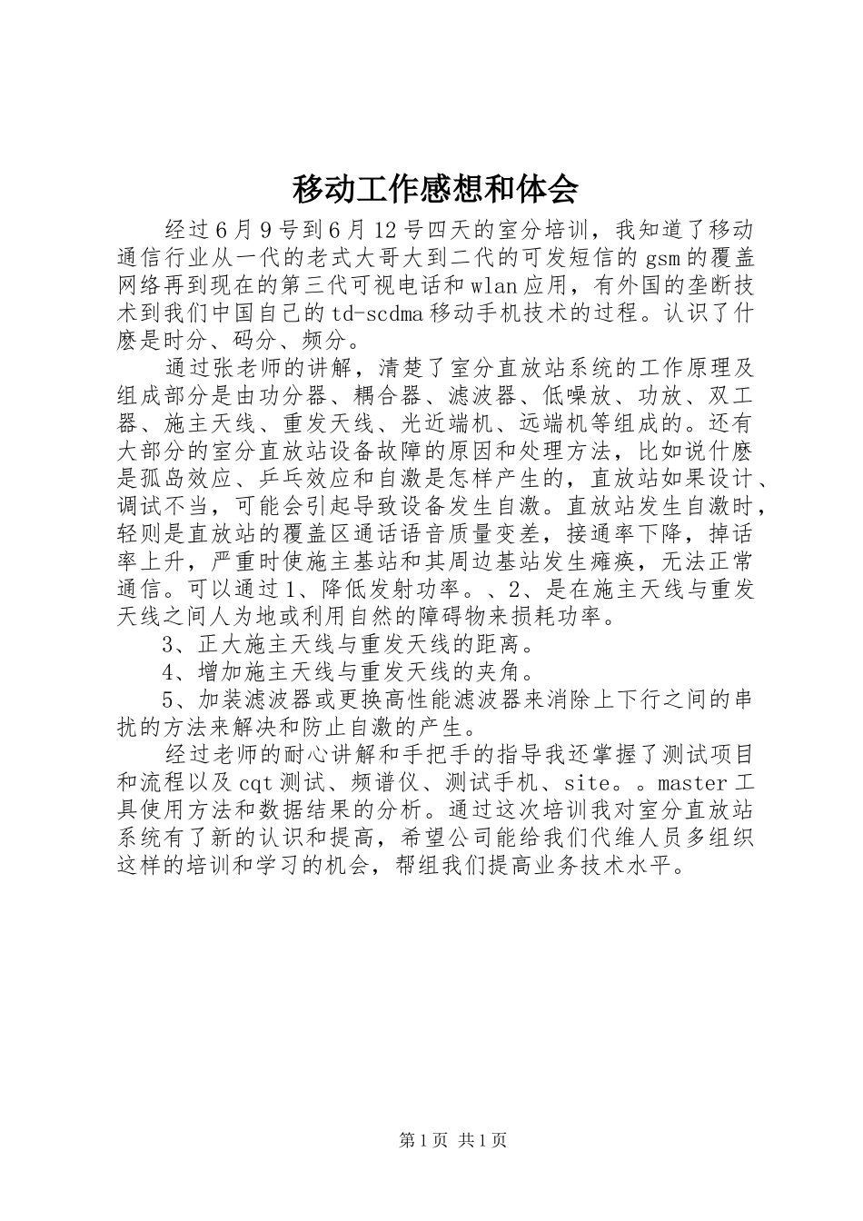 移动工作感想和体会 _第1页