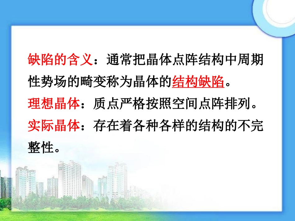 第三章 晶体缺陷_第2页