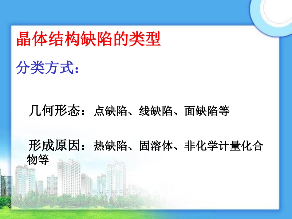 第三章 晶体缺陷_第3页