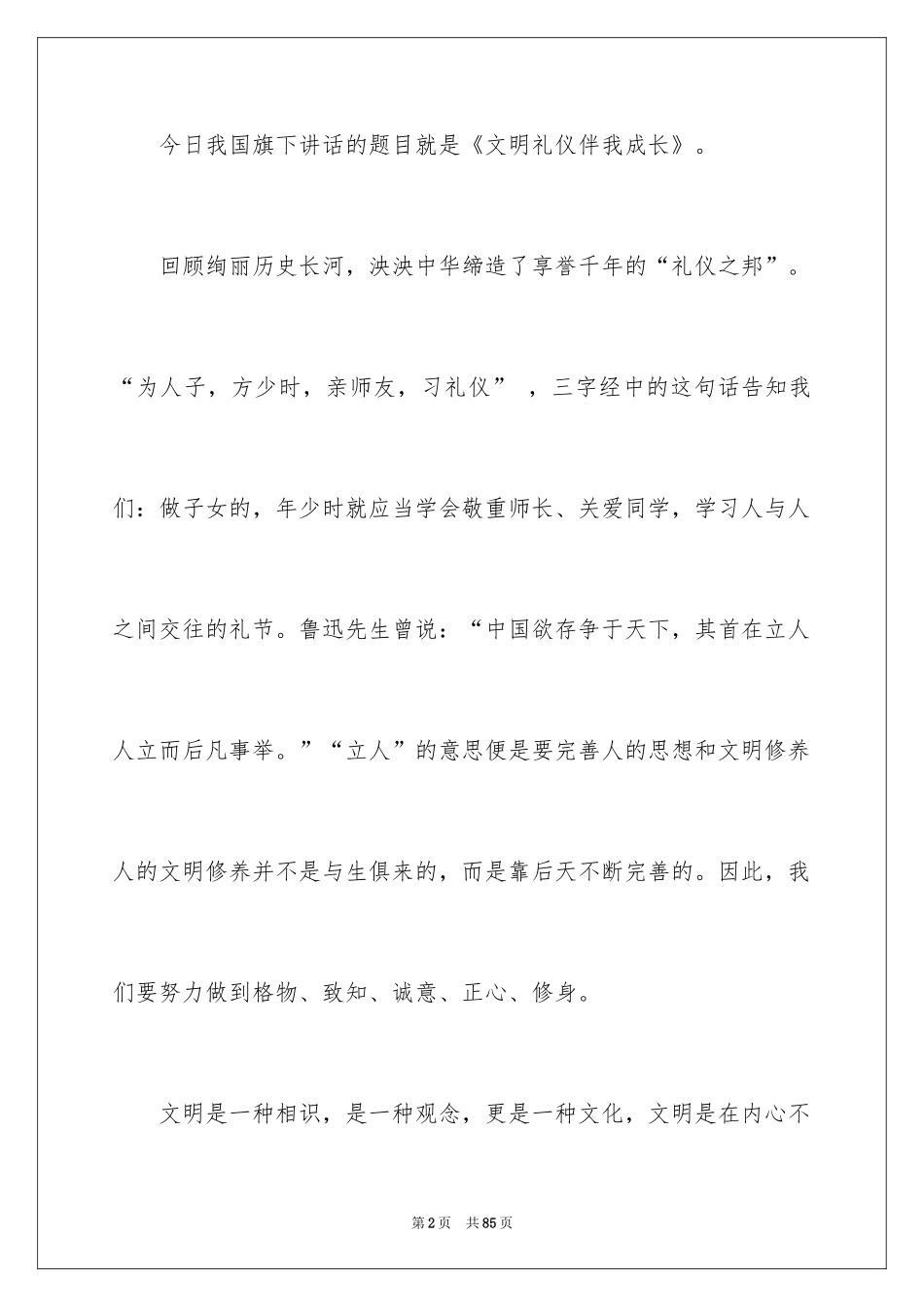 2024中学生文明礼仪演讲稿_28_第2页