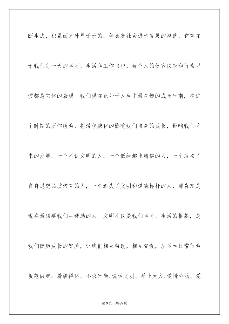 2024中学生文明礼仪演讲稿_28_第3页