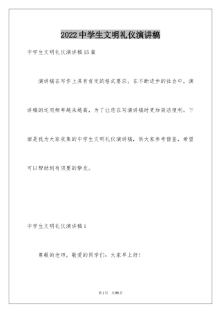 2024中学生文明礼仪演讲稿_28