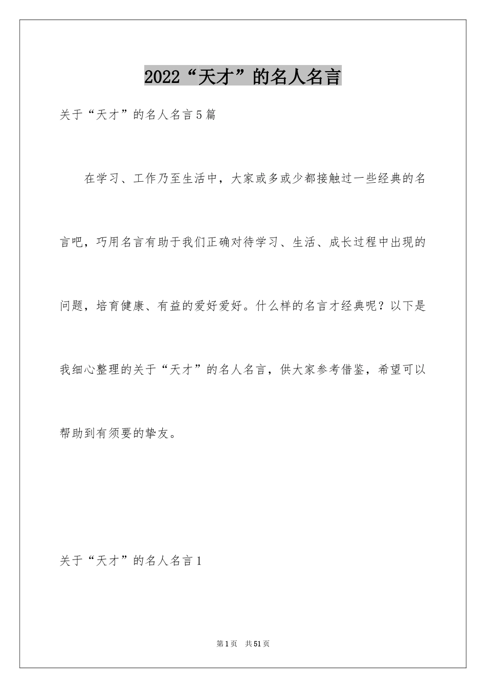 2024“天才”的名人名言_1_第1页