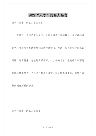 2024“天才”的名人名言_1