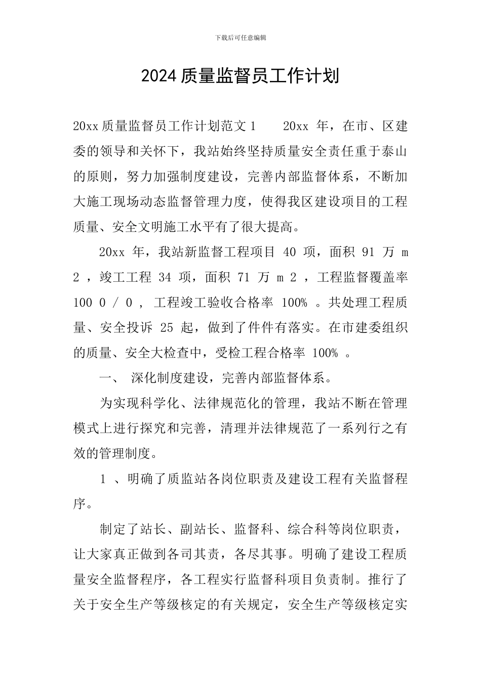 2024质量监督员工作计划_第1页