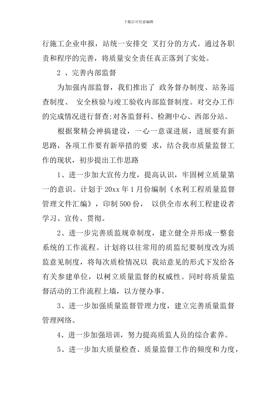 2024质量监督员工作计划_第2页