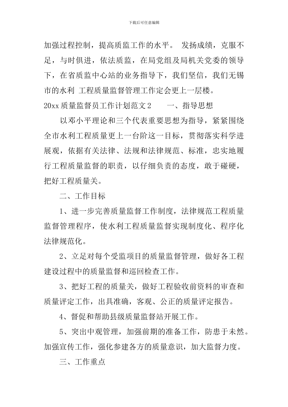 2024质量监督员工作计划_第3页