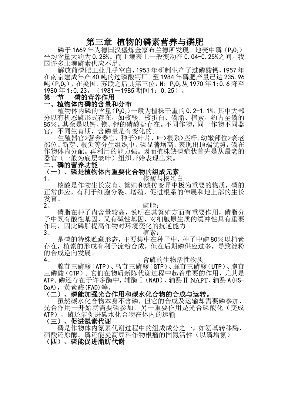第三章 植物的磷素营养与磷肥_第1页