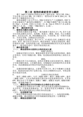 第三章 植物的磷素营养与磷肥